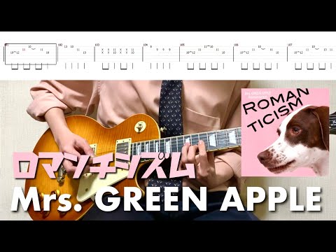 【TAB譜】Mrs. GREEN APPLE - ロマンチシズム【リードギター】弾いてみた