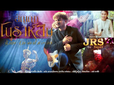 สัญญาโนราห์ลืม - แม็ค เทวดาโหลยาง [Official MV]