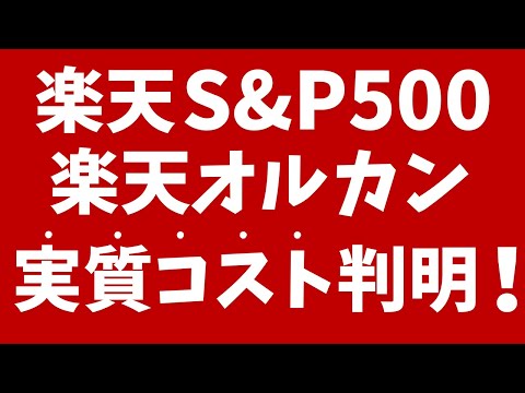 楽天S&P500と楽天オルカンの実質コスト判明！eMAXIS slimとどっちが安い？