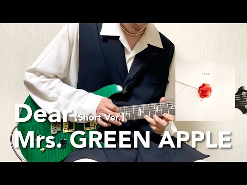 Mrs. GREEN APPLE - Dear【リードギター】(映画『ディア・ファミリー』主題歌)弾いてみた