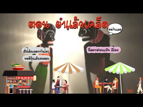 รวมตะลุงตลก ตอน ยำแล้วเคล็ด  หนังน้องเดียว หนังเอียดนุ้ย หนังไข่นุ้ย [ KOY Thailand ]