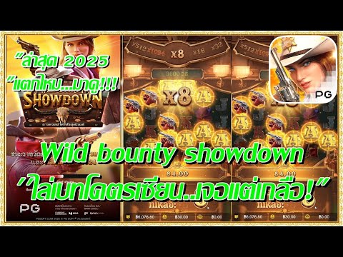 Wild bounty showdown สล็อตpg สล็อตแตกไว เกม คาบอยสาว !!ไหลเบทโคตรเซียน.เจอแต่เกลือ แตกไหม! (สล็อตpg)