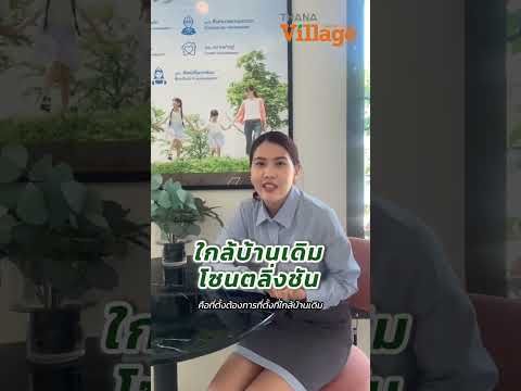เหตุผลในการเลือกที่อยู่อาศัย…จากใจ“ท่านเจ้าของบ้าน”  ธนาวิลเลจ วงแหวน-ปิ่นเกล้า
