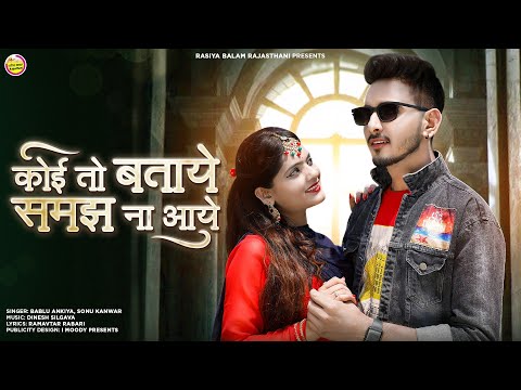 Rajasthani new सावन स्पेशल सोंग 2023 // कोई तो बतायें समझ ना आये //bablu Ankya new song