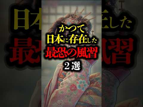 かつて日本に存在した最恐の風習 2選 #風習 #日本の歴史 #おじろくおばさ #都市伝説