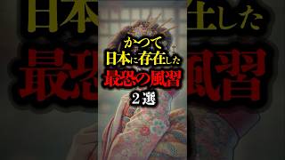 かつて日本に存在した最恐の風習 2選 #風習 #日本の歴史 #おじろくおばさ #都市伝説