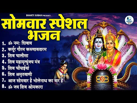 सोमवार सुबह के भजन - शिव भक्ति भजन ~ शिव वंदना, आरती, चालीसा, कथा | Shiv Bhajan | Shiv Vandna