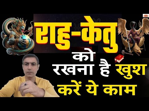 अगर राहु केतु को रखना है खुश तो करें ये उपाय|राहु केतु के उपाय जो बदल देंगे ज़िन्दगी| Rahu Ketu Upay