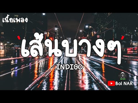 เส้นบางๆ - INDIGO [เนื้อเพลง Lyrics Video]​