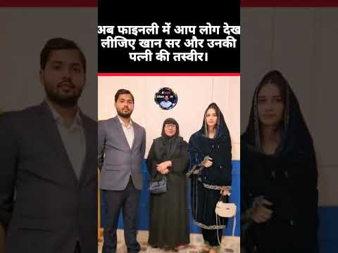 अब फाइनली में आप लोग देख लीजिए खान सर और उनकी पत्नी की तस्वीर💑। #khansir #Khan #Khanzadi #photo