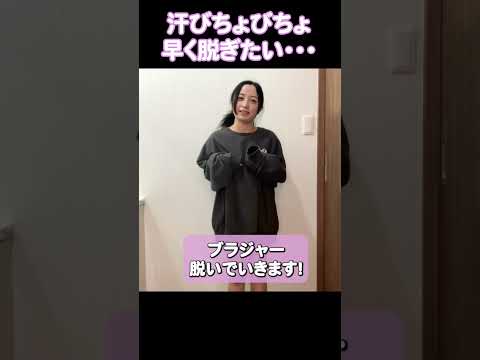 汗でびしょびしょだから早く脱ぎたい！#shorts #ノーブラ #着替え