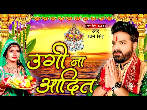 Kahe le mahadev pawan singh | Pawan singh chhath puja song 2022 | New chhath song 2022 | Hathjoriya