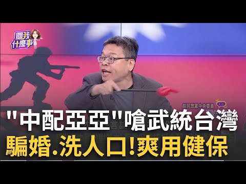 輸誠? 王鴻薇聲援鼓吹武統中配...反嗆"不查沈伯洋"?中配老鼠X? 亞亞"爽用健保.高唱武統"...詐騙離婚紅統?｜陳斐娟 主持｜【關我什麼事PART1】20250313｜三立iNEWS