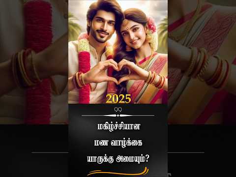 2025-ல் அதிர்ஷ்டமான வாழ்க்கை உங்களுக்குத்தான்...#shorts #lover #marriage #trendingshorts #rajaguruji