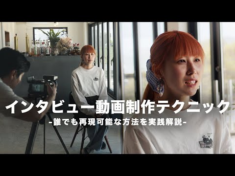 [Saved Edition] Professional tips! A compilation of interview video shooting and editing techniqu...