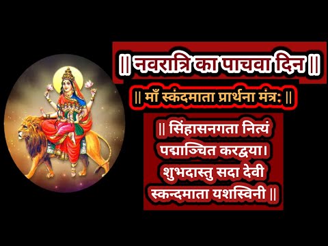 नवरात्रि पाचवा दिन | माँ  स्कंदमाता प्रार्थना मंत्र: || सिंहासनगता नित्यं पद्माञ्चित करद्वया।