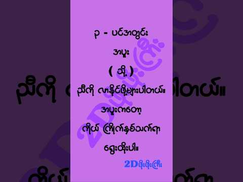 Telegram လေးကိုလည်း Join ပေးထားကြပါဦးခင်ဗျာ။ #2d3d #2dshow #mm2d #2d3dlive #2d3dmyanmar