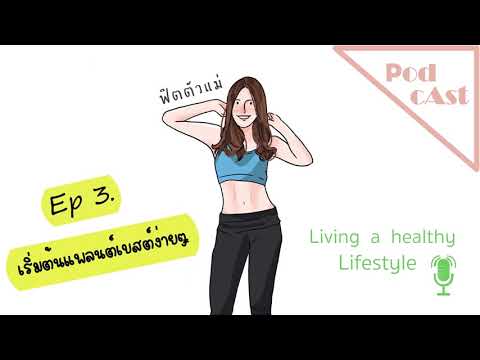 𝗙𝗧𝗠 𝗣𝗼𝗱𝗰𝗮𝘀𝘁 Ep3 : อยากกินแพลนต์เบสต์เริ่มต้นยังไงดี Ep นี้มีคำตอบ #plantbased #แพลนต์เบสต์