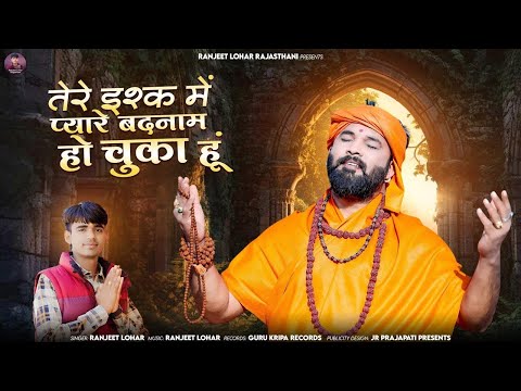 तेरे इश्क में प्यारे बदनाम हो चुका हूं || रणजीत लौहार || TERE ISHQ ME PYARE - RANJEET LOHAR