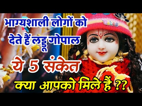 लड्डू गोपाल जागृत होने पर देते हैं ये 5 संकेत !! क्या आपको एक भी मिला है? (Part 2)