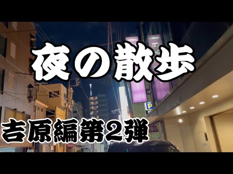 ４K【また歩いてきました】街角散歩 第2弾 in 【吉原ソープ街】