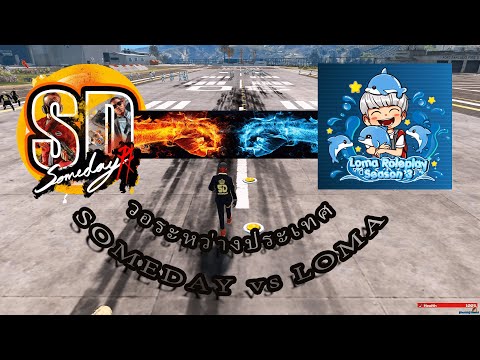 GTAV: SOMEDAY: SD vs LOMA War ข้ามประเทศ 25  - 25