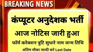 कंप्यूटर भर्ती  बड़ी खुशखबरी | computer instructor cut off | computer teacher answer key kab aayegi