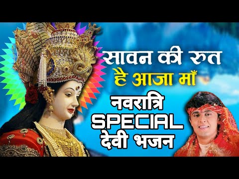 🪷🙏सावन की रुत है आजा माँ भजन | Matarani superhit bhajan #viral #jaiMataDi Sonu Nigam #navratrisong