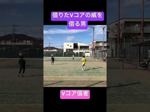 【Vコア信者】借りたVコアの威を借る男　#shorts #tennis #lpt #テニス #supershots #テニス好きな人と繋がりたい #yonex #vcore #ラケットください