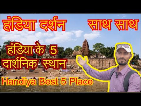 माँ नर्मदा माई का नाभि कुंड दुनिया भर में लोग देखने आते हैं, हंडिया, Handiya Best 5 Place, Handiya
