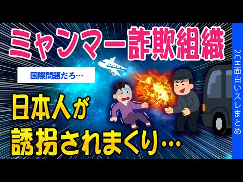 【2ch考えさせられるスレ】ミャンマー詐欺組織、日本人が誘拐されまくり…【ゆっくり解説】