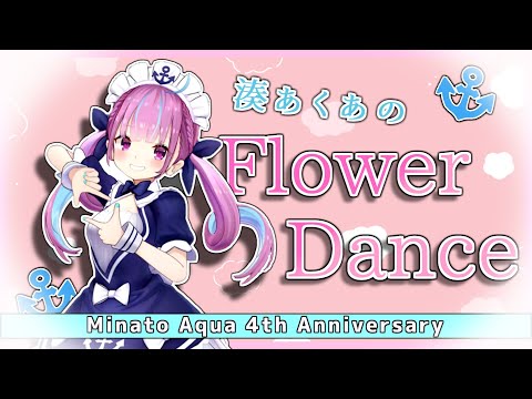 湊あくあのFlower Dance【湊あくあ4周年記念】