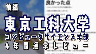 【前編】東京工科大学 口コミ コンピュータサイエンス学部 4年間通学レビュー