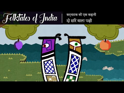 भारत की लोक कथाएं | कर्नाटक की एक कहानी | दो सिर वाला पक्षी