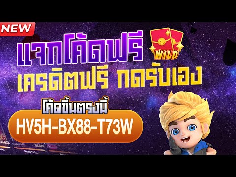 เครดิตฟรี ไม่ต้องฝาก ไม่ต้องแชร์ เครดิตฟรีกดรับเอง แจกเครดิตฟรี โค้ดเครดิตฟรี ล่าสุด 2024 โค้ดเครดิต