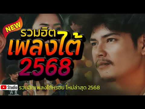 รวมเพลงใต้ เพลงใต้ เพลงใต้ใหม่ล่าสุด 🎵 เพลงเพราะๆ ฟังสบายๆ เพลงฮิตติดชาร์ท  ✨️@plangtaichannel