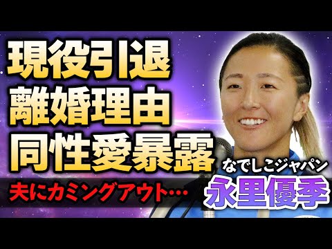 【なでしこジャパン】永里優季が現役引退を発表！W杯優勝に貢献したサッカー女子日本代表選手が離婚した本当の理由や再婚相手の正体に驚きが隠せない！同性愛をカミングアウトした真相がやばい…