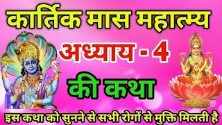 कार्तिक मास कथा - अध्याय 4 || Kartik Maas Ki Katha Day4 || kartik mahatmya adhyay 4