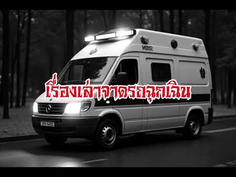 EP107.เรื่องเล่าจากรถฉุกเฉิน #เรื่องหลอน #นิทานผี #ghost #ghoststories #ghoststory