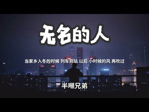 无名的人 - 半噸兄弟「当家乡入冬 的时候列车到站 以后小时候的风 再吹过」 【动态歌词Lyrics】