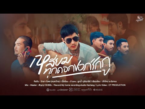 เหลี่ยมทุกดอกบอกรักกู - วิทยา กังแฮ [หมอฉ้าย] (Official MV)