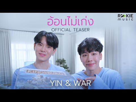 อ้อนไม่เก่ง - Yin War (MV Teaser)