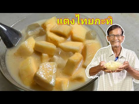 แตงไทยกะทิ สูตรน้ำกะทิหวานมันหอมละมุนน่ารับประทานมาก กินอร่อยกับลุงจุน