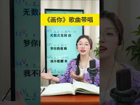 画得出晚风，画得出星河，却画不出你的倩影画你 零基础学唱歌 声乐教学 唱歌