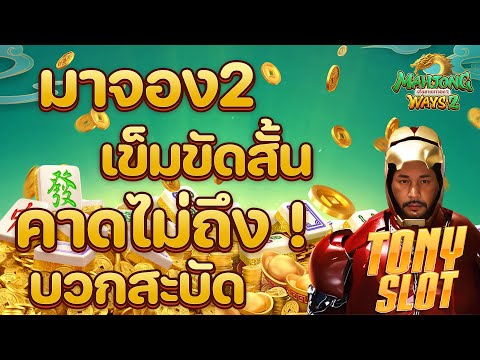 สล็อตแตกง่าย สล็อต เว็บตรงไม่ผ่านเอเย่นต์ 2025 เกมสล็อต แตกง่ายล่าสุด Tony slot