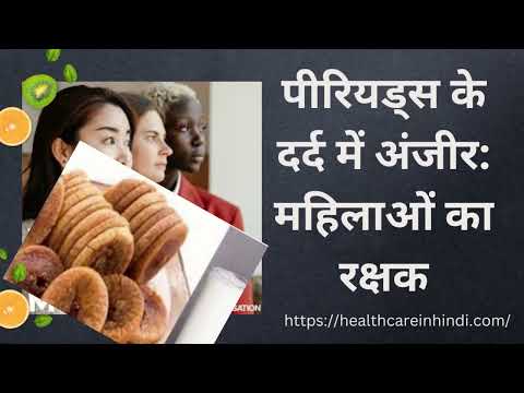 पीरियड्स के दर्द में अंजीर के फायदे | Periods Mein Anjeer Khana Chahiye Ya Nahi