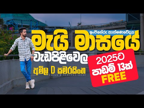 මැයි මස වැඩසටහන | Engineering Technology | Amila D Samarasinghe