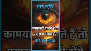 Meen Rashi ll मीन राशि ll#astrology#hindiastrologer#rashi#horoscope#aajkiastrology#hinduastrology