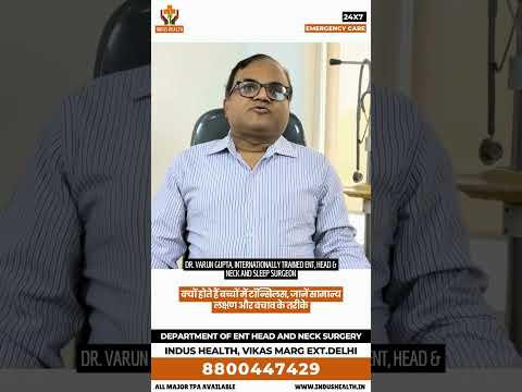 बच्चों में टॉन्सिल्स क्यों होते हैं? जानें लक्षण और बचाव के तरीके