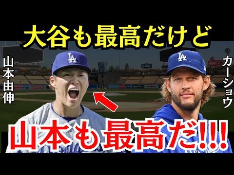 カーショウ「大谷の影に隠れているけど…」カーショウの山本への絶賛が止まらない！【海外の反応】